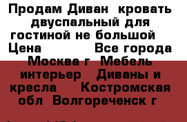 Продам Диван- кровать двуспальный для гостиной не большой  › Цена ­ 4 000 - Все города, Москва г. Мебель, интерьер » Диваны и кресла   . Костромская обл.,Волгореченск г.